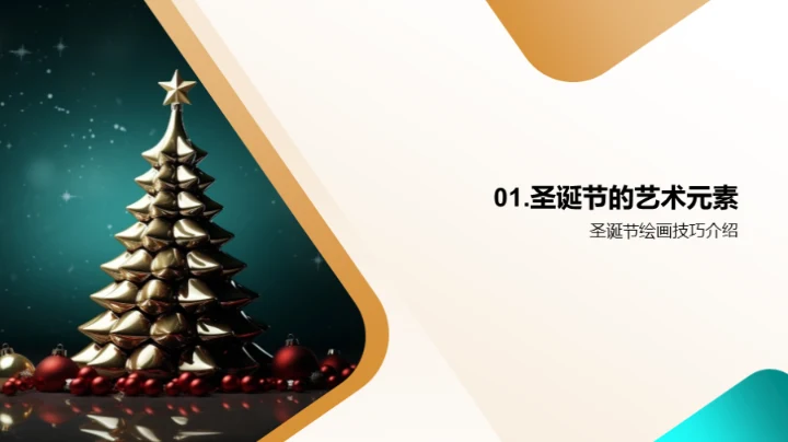 描绘圣诞的艺术之旅