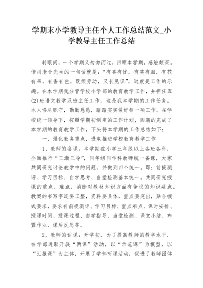 学期末小学教导主任个人工作总结范文_小学教导主任工作总结.docx