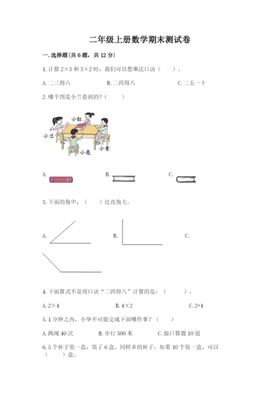 二年级上册数学期末测试卷含答案（考试直接用）.docx