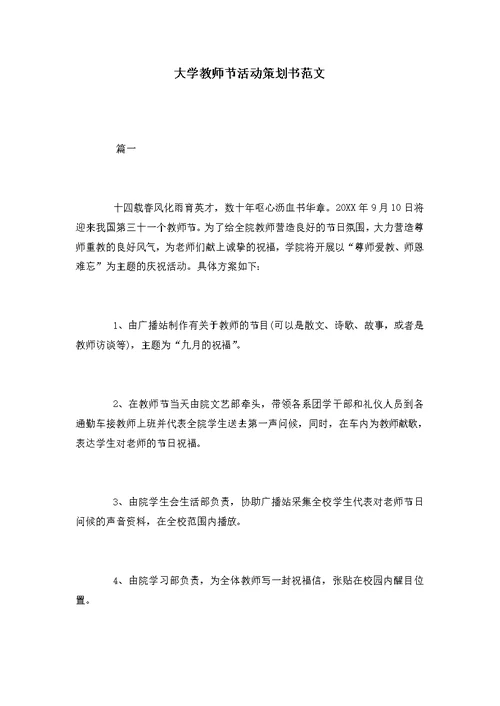 大学教师节活动策划书范文