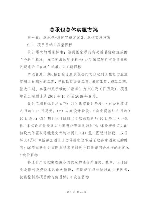 总承包总体实施方案.docx