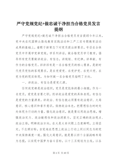 严守党规党纪+做忠诚干净担当合格党员发言提纲.docx