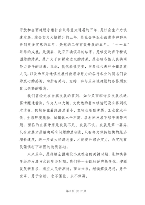 五分地镇党代会报告.docx