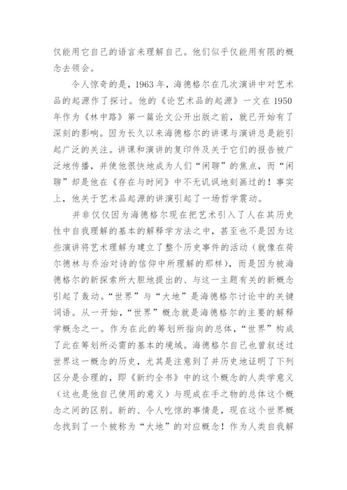 海德格尔后期哲学哲学论文.docx