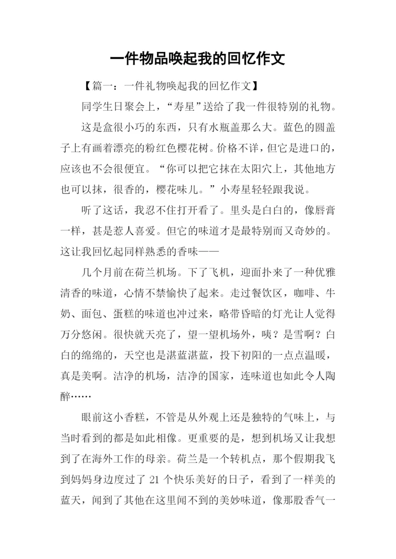 一件物品唤起我的回忆作文.docx