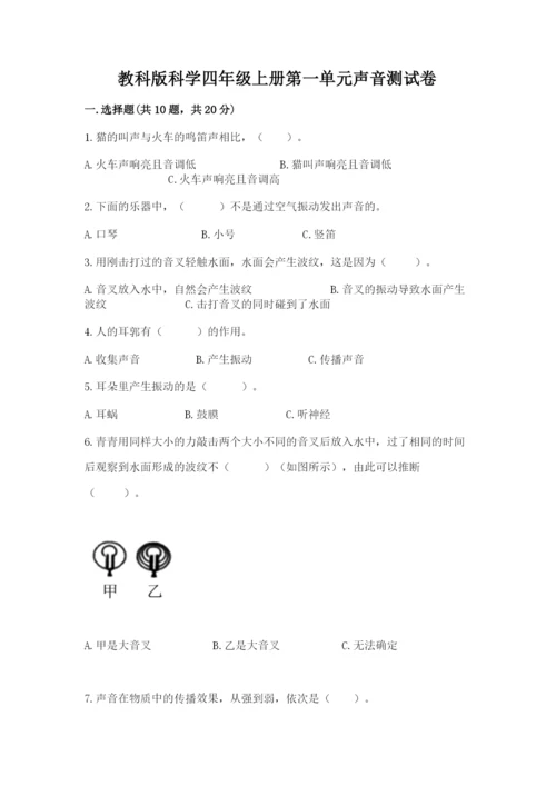 教科版科学四年级上册第一单元声音测试卷【夺分金卷】.docx