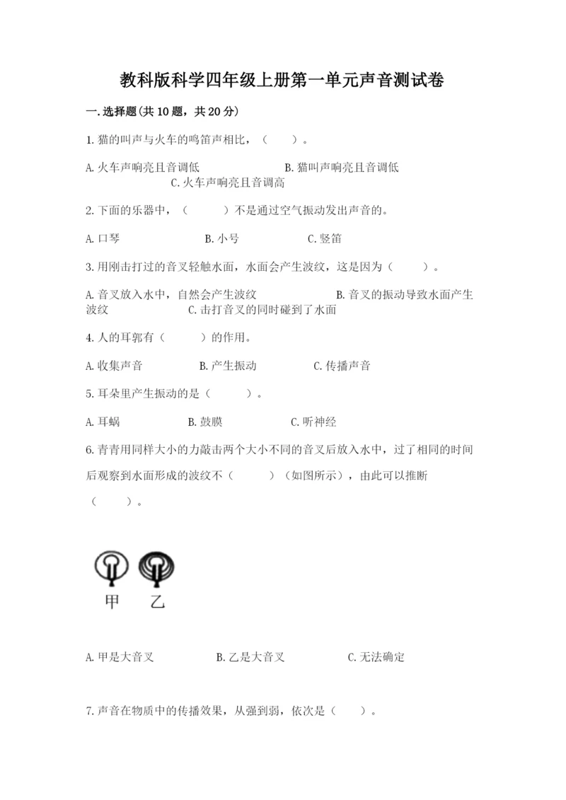 教科版科学四年级上册第一单元声音测试卷【夺分金卷】.docx