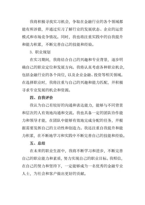 金融专业职业生涯规划书