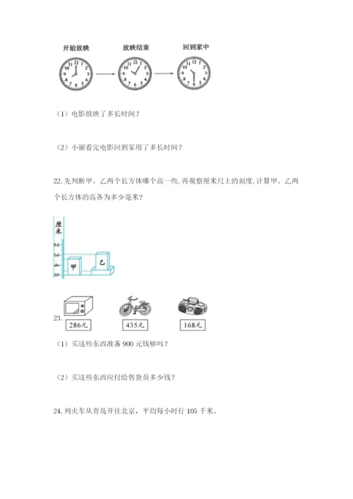 小学三年级数学应用题大全附答案（培优）.docx