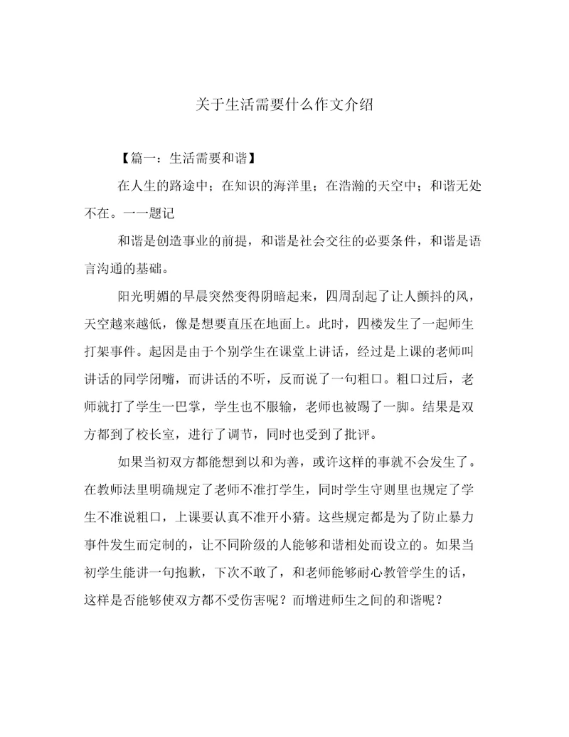 关于生活需要什么作文介绍