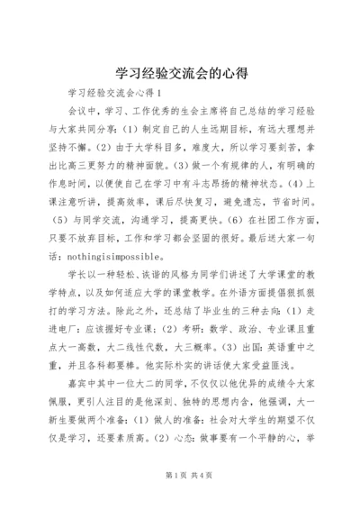 学习经验交流会的心得.docx