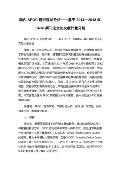 国内SPOC研究现状分析——基于2014—2018年CNKI期刊论文的文献计量分析.docx