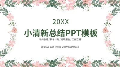 小清新总结汇报PPT模板