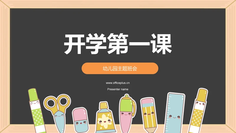 黄色插画开学第一课培训课件PPT模板
