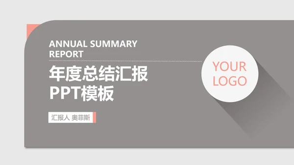 灰色简约风年度总结汇报PPT模板