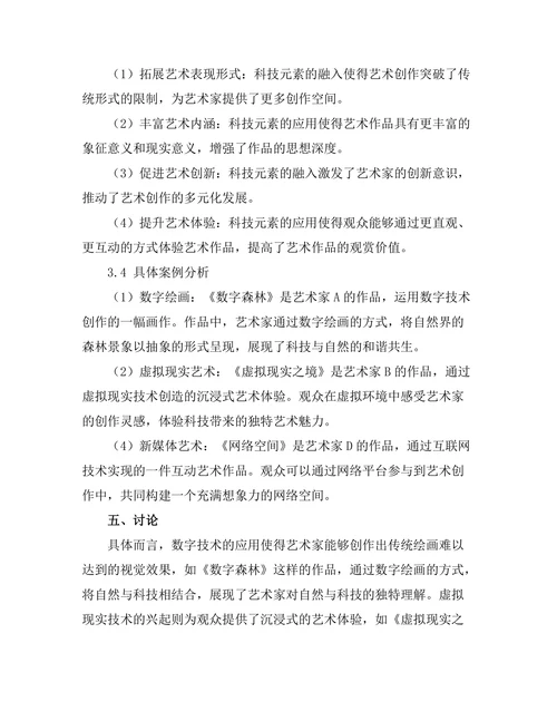 当代艺术中的科技元素及其表现形式