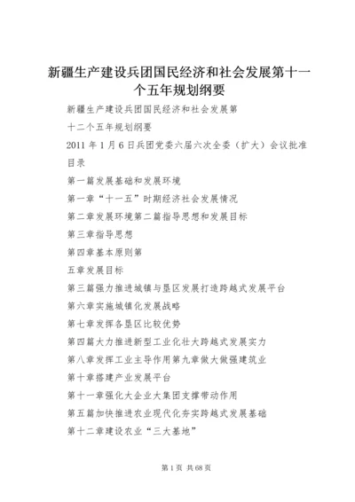 新疆生产建设兵团国民经济和社会发展第十一个五年规划纲要 (2).docx