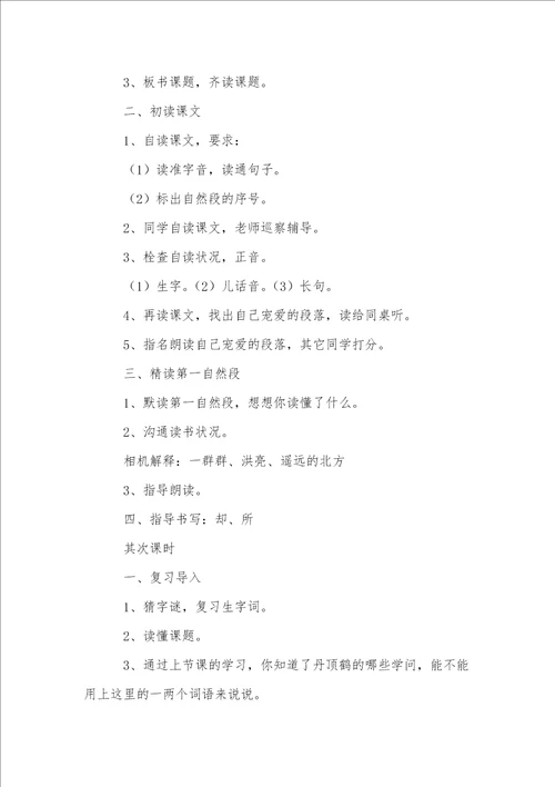美丽的丹顶鹤教案