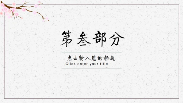古风踏雪花卉唯美桃花通用PPT模板