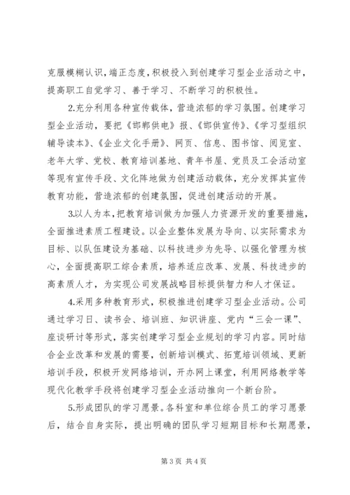 供电公司创建学习型企业实施意见 (7).docx