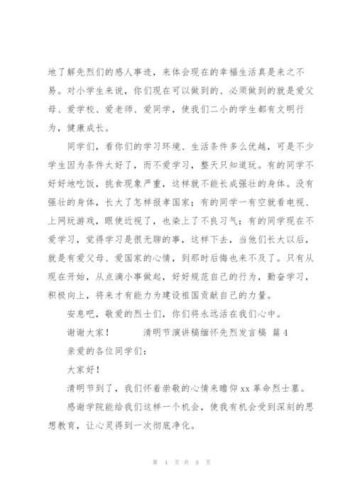 清明节演讲稿缅怀先烈发言稿范文6篇.docx