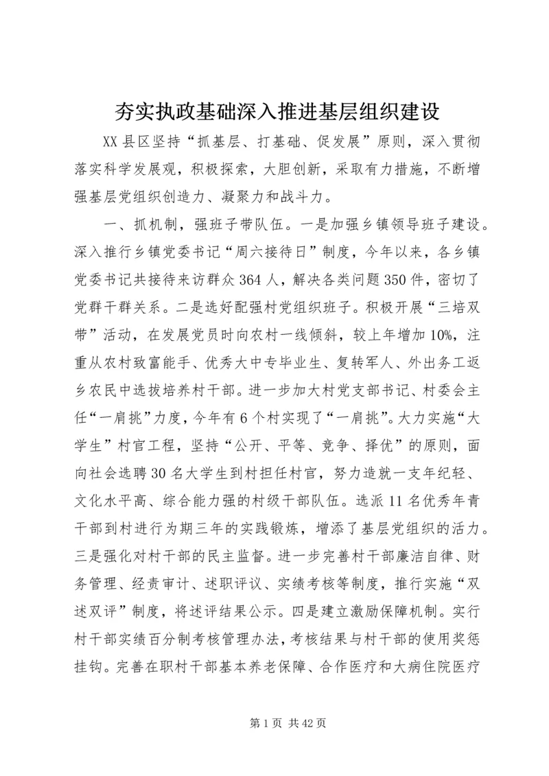 夯实执政基础深入推进基层组织建设.docx