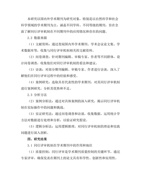 期刊文献的同行评审机制及其有效性探讨