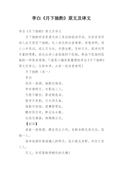 李白《月下独酌》原文及译文.docx