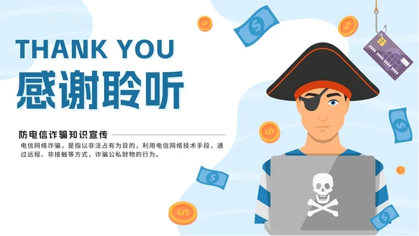 蓝色扁平防范电信诈骗提高反诈意识带内容PPT模板