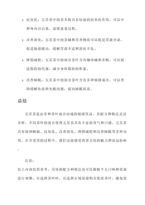 五星茶配方和做法及功效