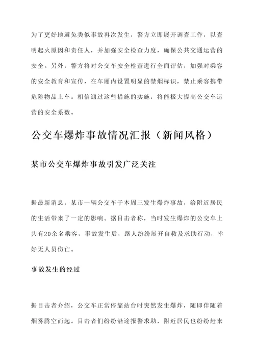 公交车爆炸事故情况汇报