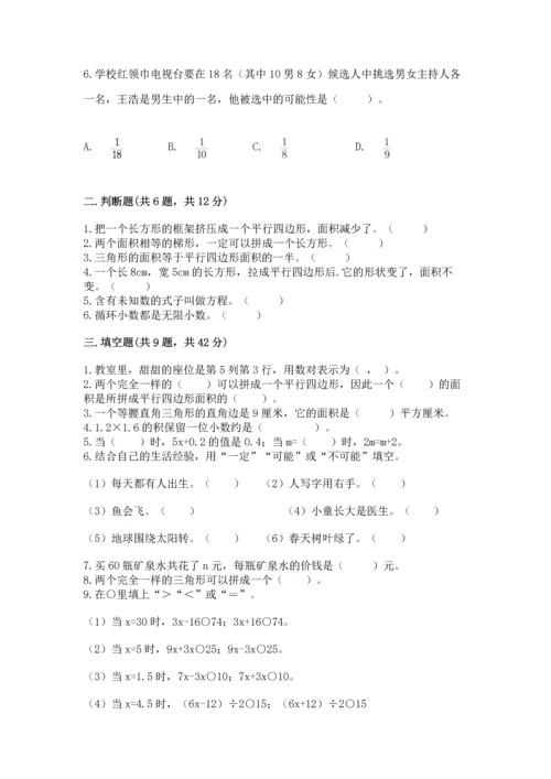 人教版数学五年级上册期末考试试卷【考点精练】.docx