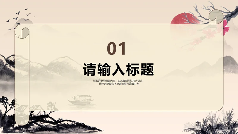 花卉水墨风传统文化教学章节页PPT模板