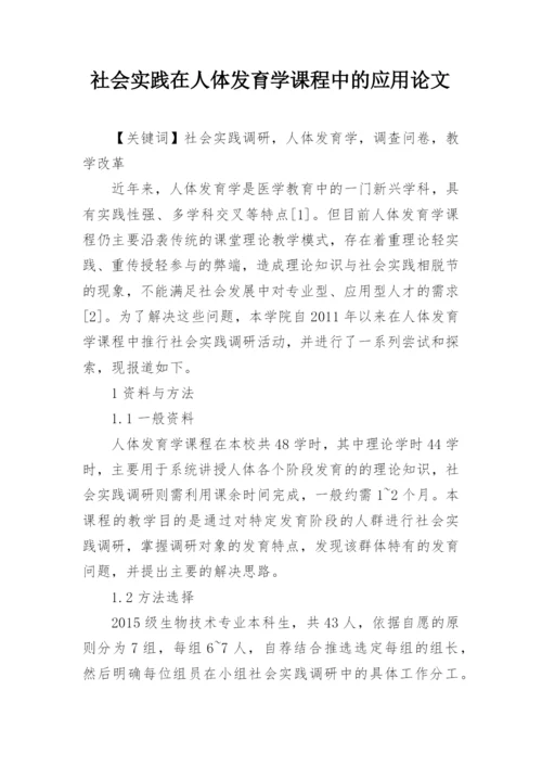 社会实践在人体发育学课程中的应用论文.docx