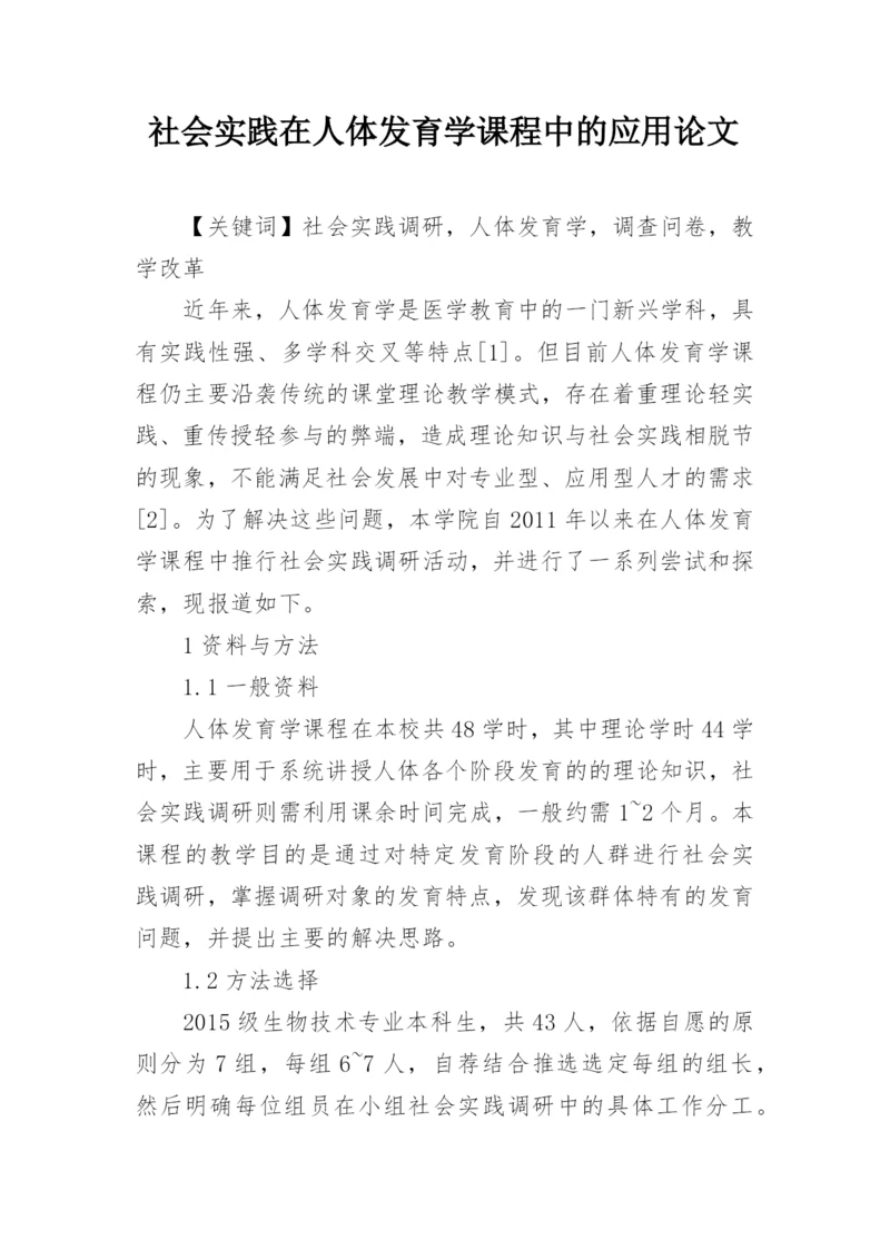 社会实践在人体发育学课程中的应用论文.docx