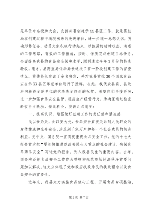县示范单位命名授牌讲话.docx
