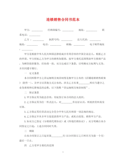 2023年连锁销售合同书范本.docx