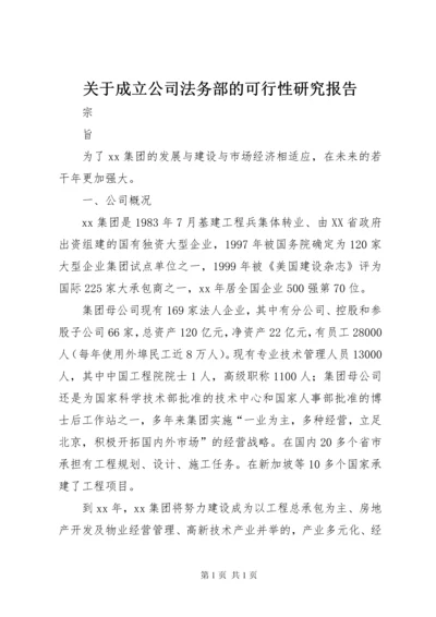 关于成立公司法务部的可行性研究报告 (8).docx