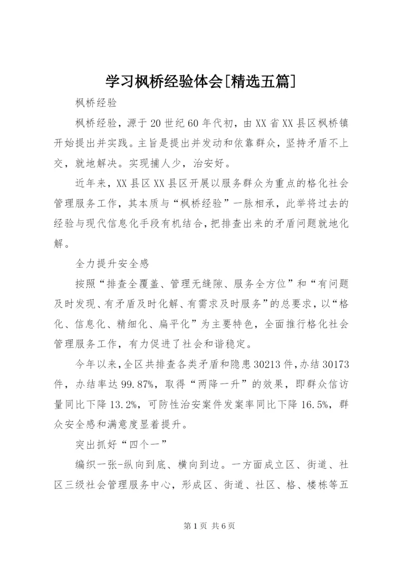 学习枫桥经验体会[精选五篇] (3).docx