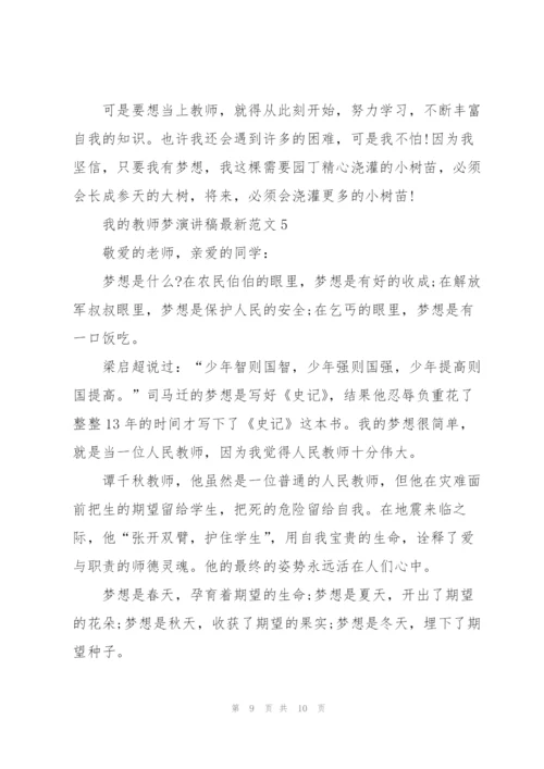 我的教师梦演讲稿范文5篇.docx