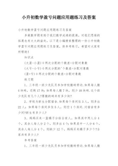 小升初数学盈亏问题应用题练习及答案.docx