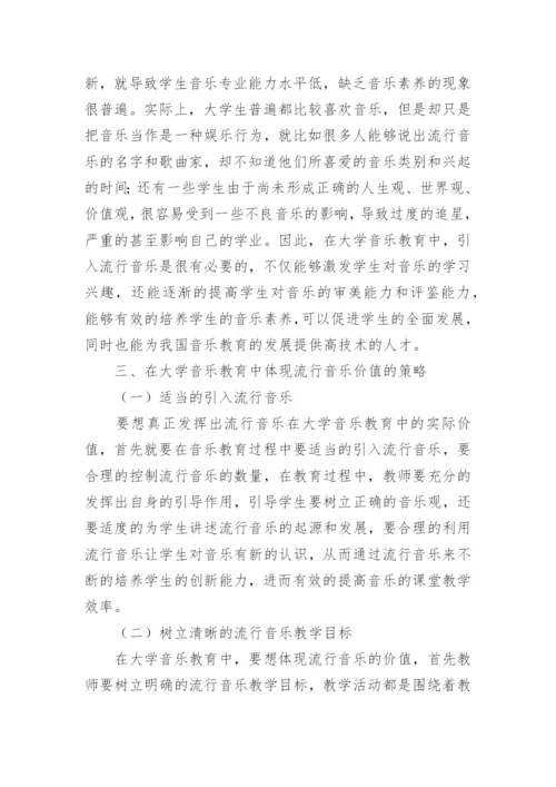 流行音乐在大学音乐教育的价值论文.docx