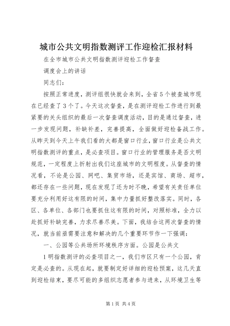 城市公共文明指数测评工作迎检汇报材料 (3).docx