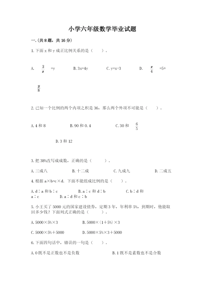 小学六年级数学毕业试题完整版.docx