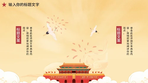 黄色党政风国庆天安门PPT模板