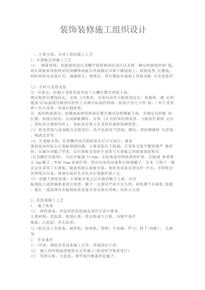 装饰装修施工组织设计7.docx