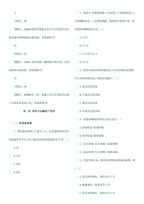 2023年经济师考试中级金融习题班试题章汇总.docx