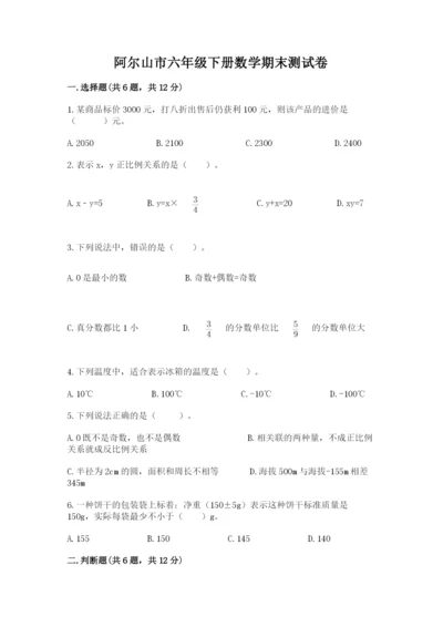 阿尔山市六年级下册数学期末测试卷加精品答案.docx
