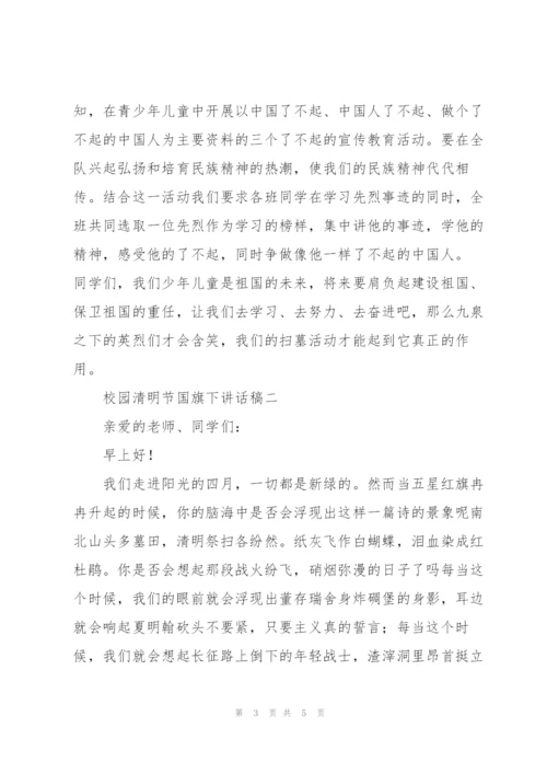 校园清明节国旗下讲话稿.docx