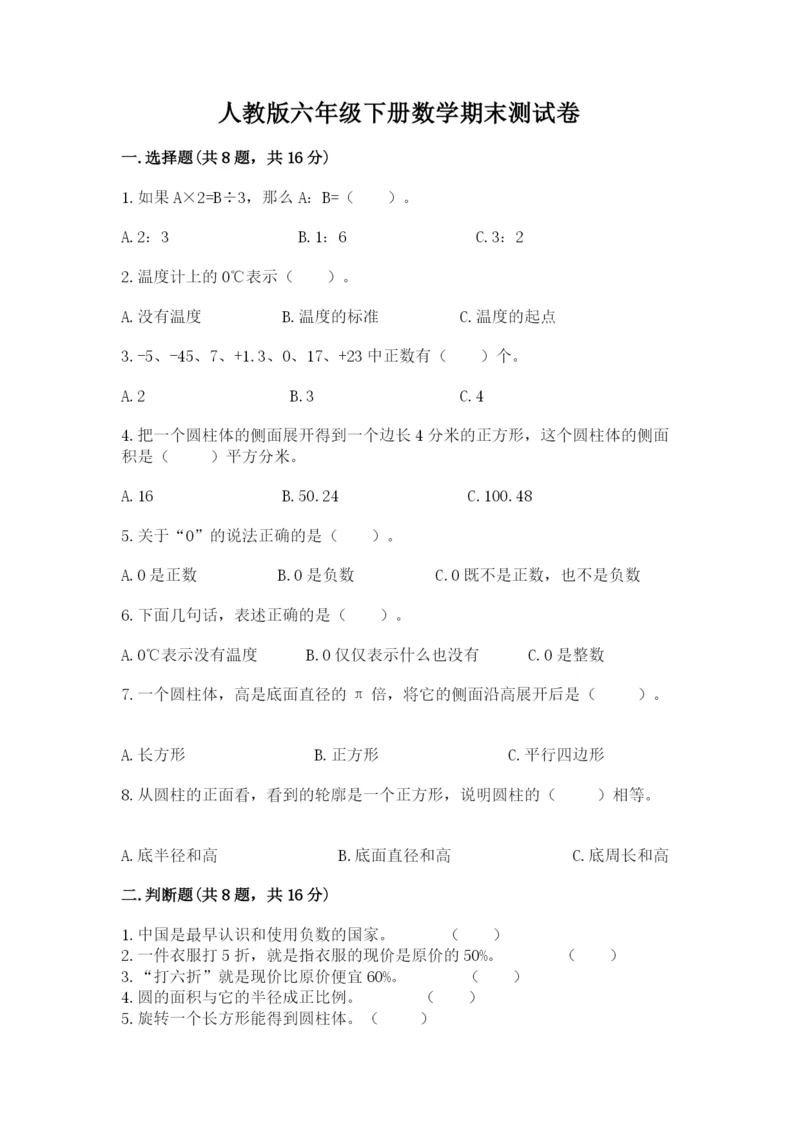 人教版六年级下册数学期末测试卷（精品）word版.docx